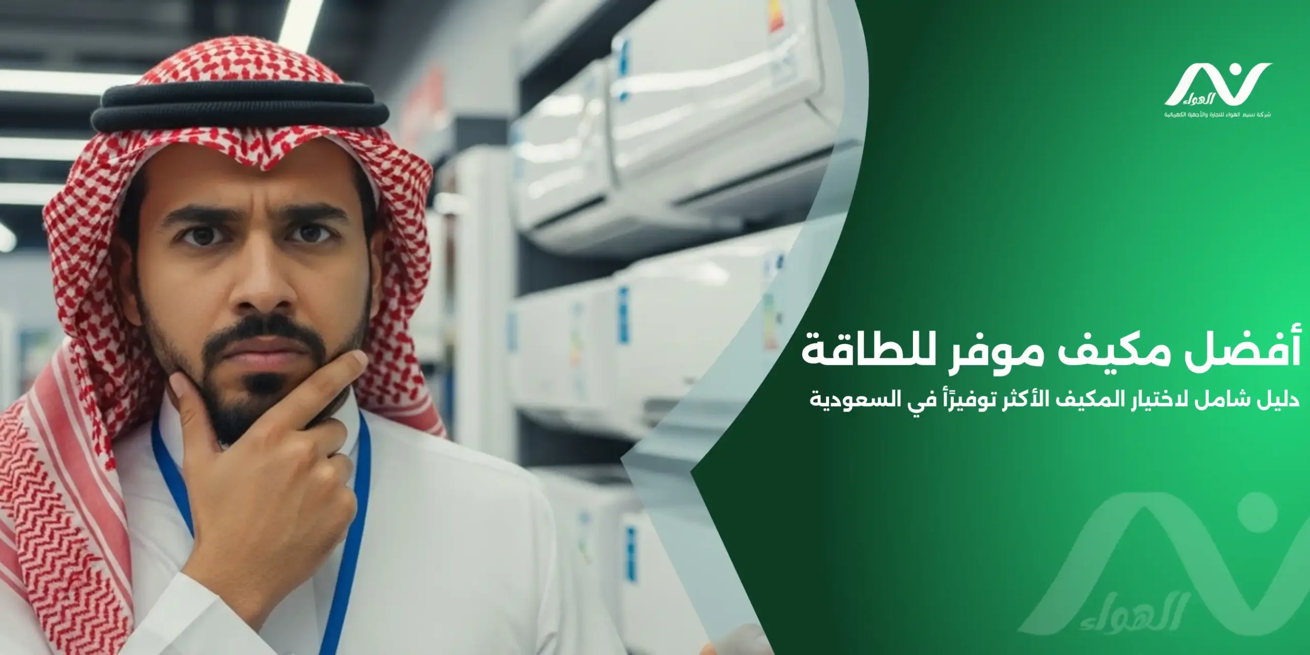 أفضل مكيف موفر للطاقة