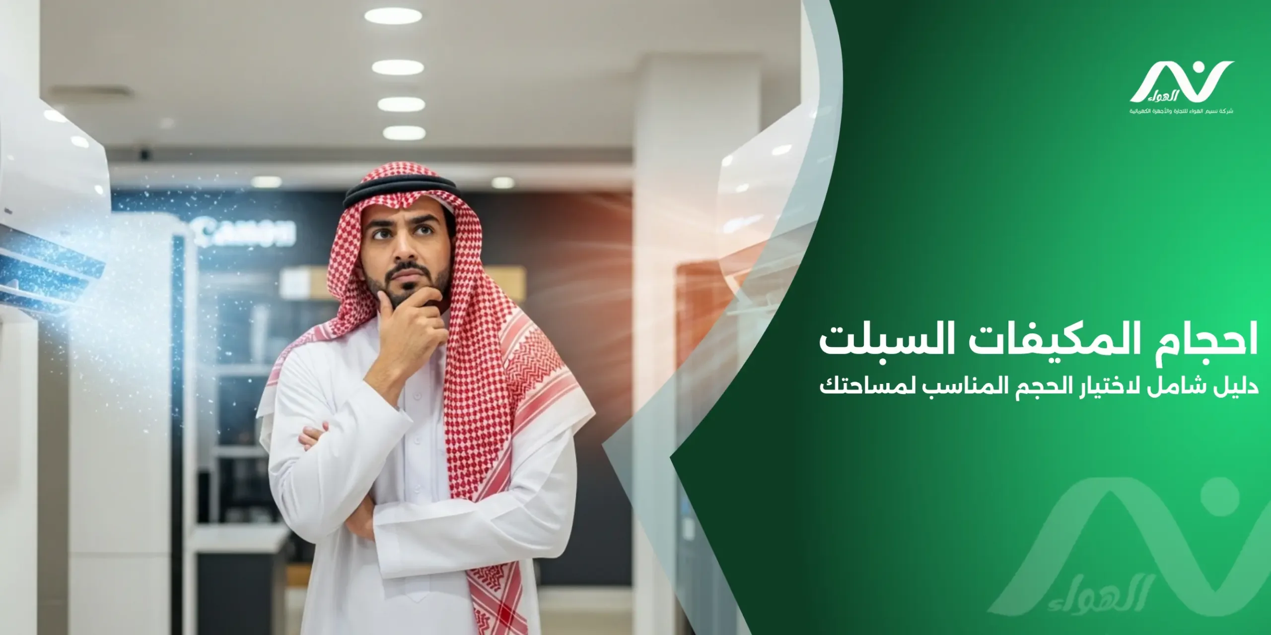 احجام المكيفات السبلت