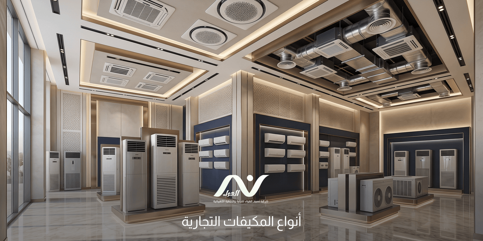 أنواع المكيفات التجارية