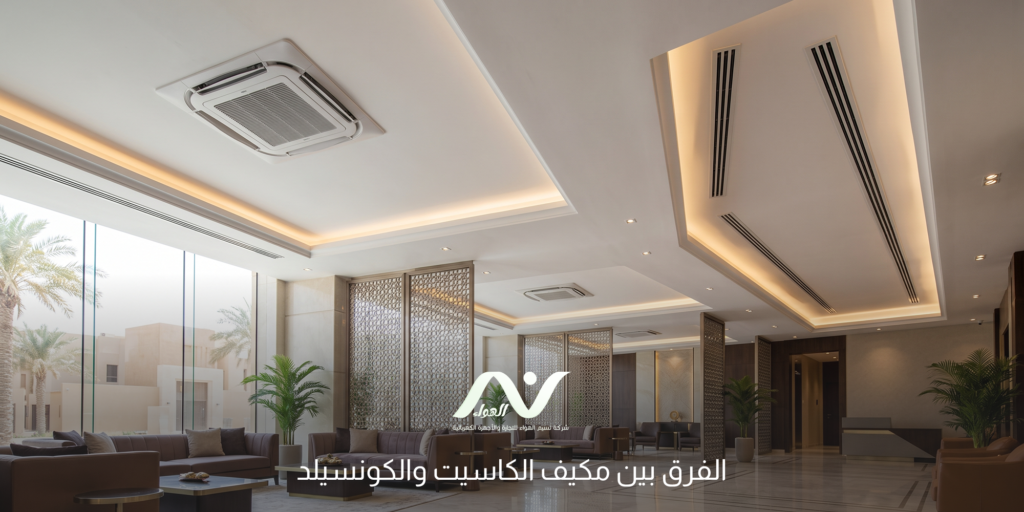 الفرق بين مكيف الكاسيت والكونسيلد