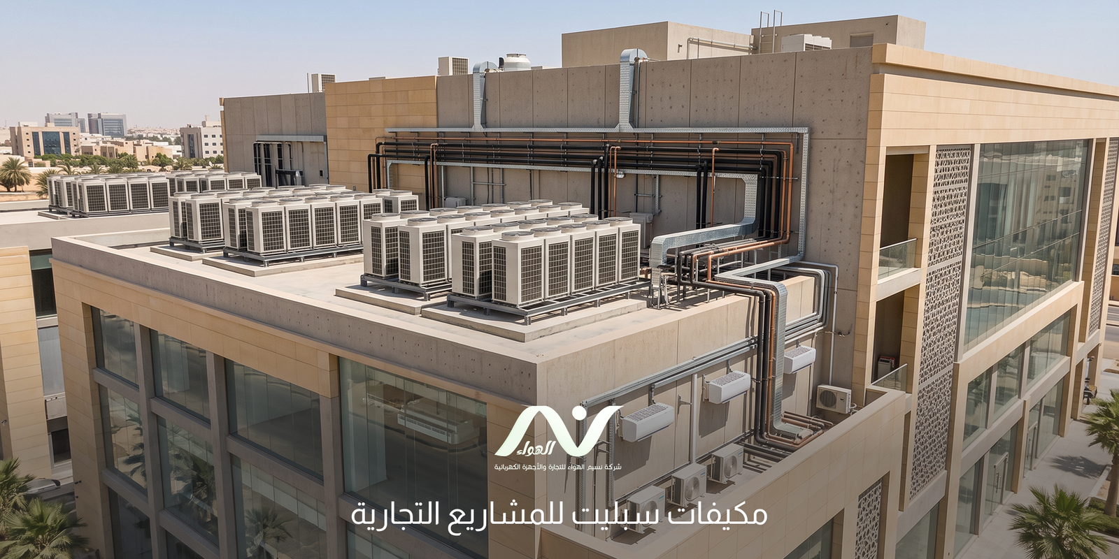 مكيفات سبليت للمشاريع التجارية
