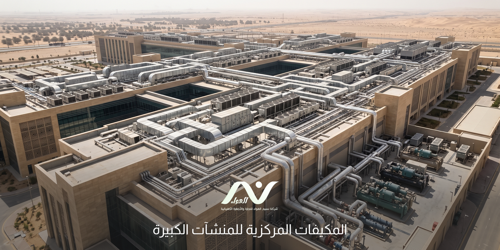 المكيفات المركزية للمنشآت الكبيرة