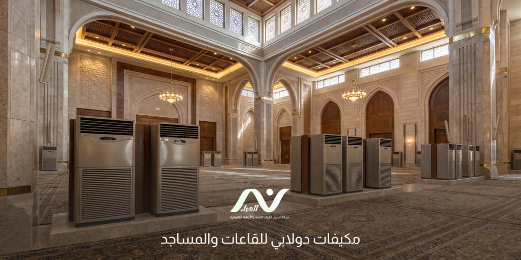 مكيفات دولابي للقاعات والمساجد