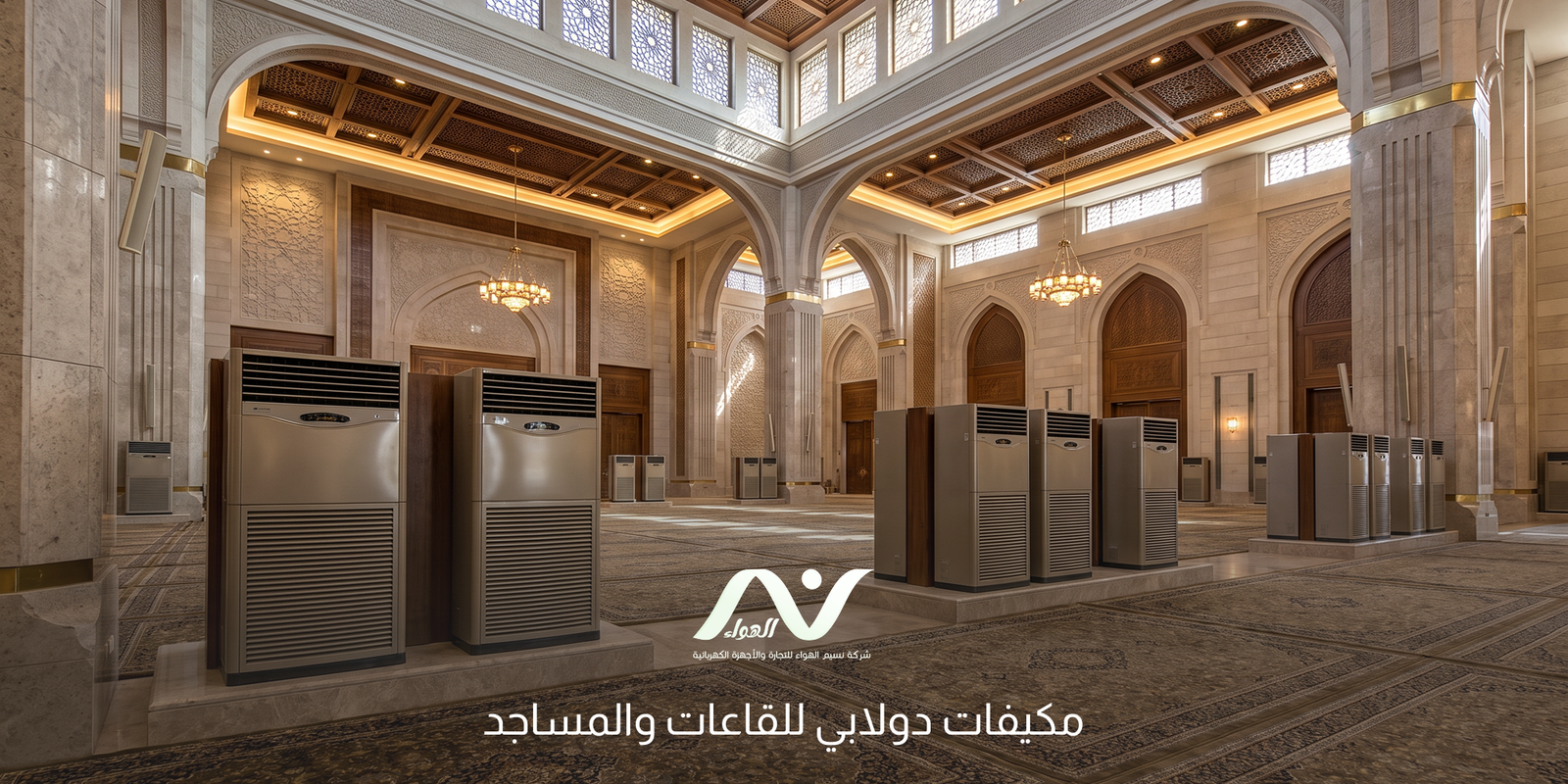 مكيفات دولابي للقاعات والمساجد