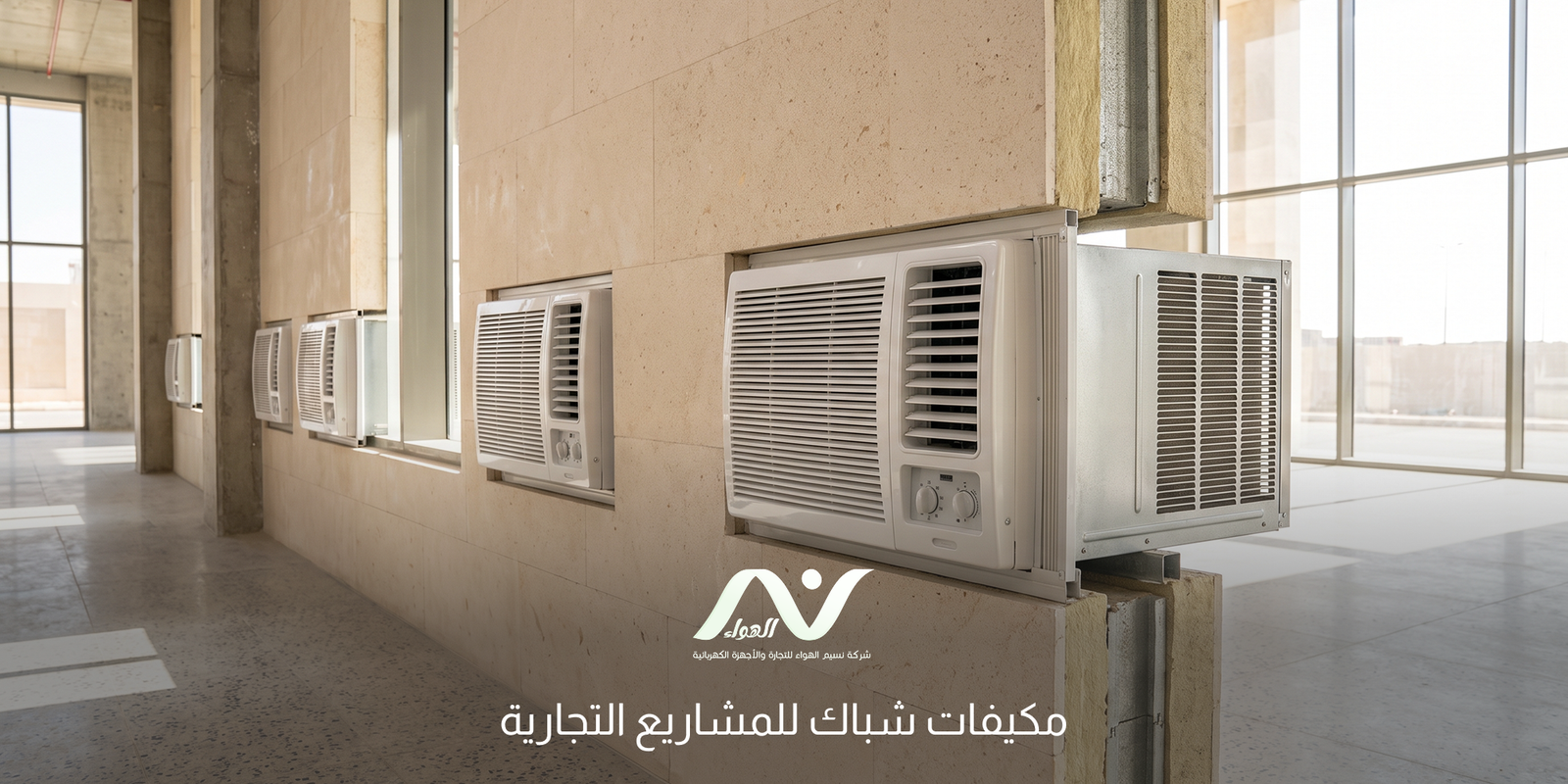 مكيفات شباك للمشاريع التجارية