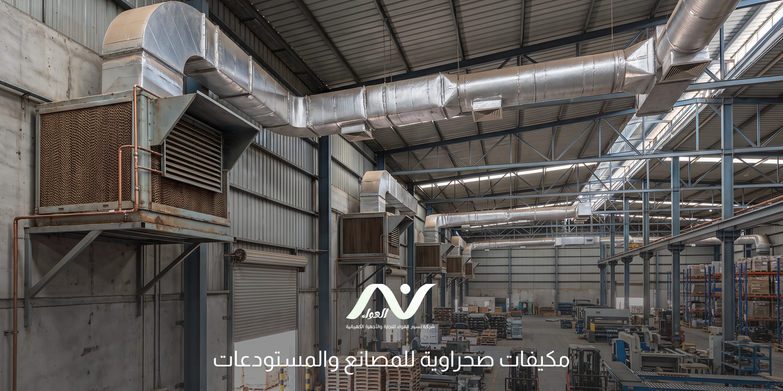 مكيفات صحراوية للمصانع والمستودعات