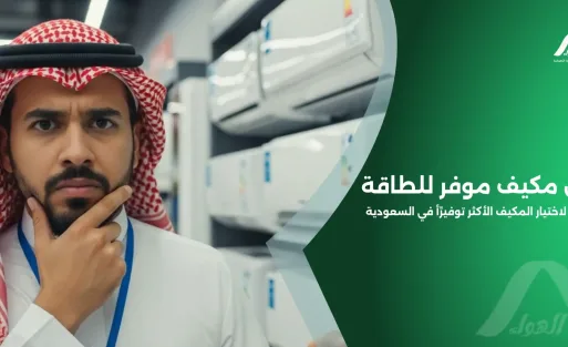 أفضل مكيف موفر للطاقة