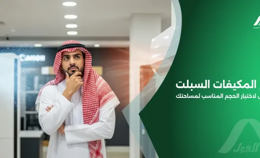 احجام المكيفات السبلت